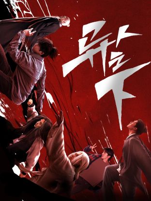 91黑料不打烊《异人之下 第一季》免费在线观看