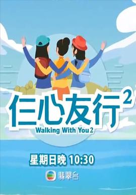 91黑料爆料《仨心友行2》免费在线观看