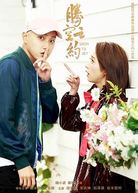 91黑料不打烊《腾空之约》免费在线观看