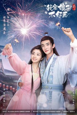 91黑料不打烊《我家娘子惹不起》免费在线观看