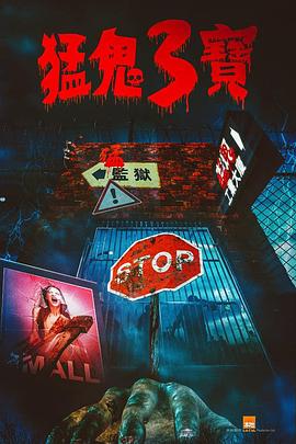 91黑料专区《猛鬼3宝》免费在线观看