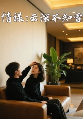91黑料专区《情谋：云深不知雪》免费在线观看
