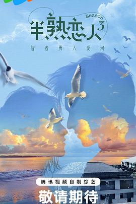 91黑料爆料《半熟恋人第三季》免费在线观看