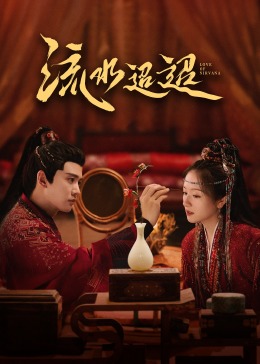 91黑料不打烊《流水迢迢》免费在线观看