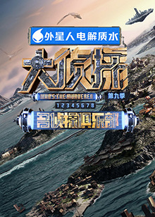 91黑料爆料《大侦探 第九季》免费在线观看