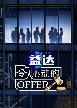 91黑料爆料《令人心动的offer 第六季》免费在线观看