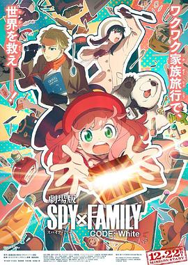 91黑料爆料《间谍过家家 代号：白 劇場版 Spy x Family Code: White》免费在线观看