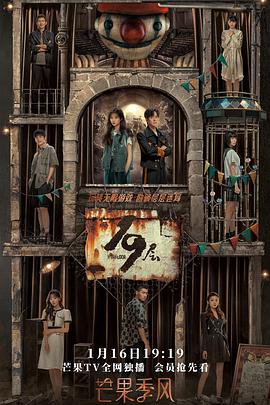 91黑料专区《19层》免费在线观看