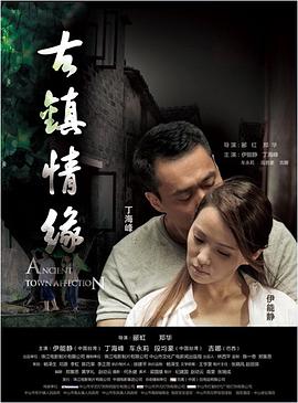 91黑料不打烊《古镇情缘》免费在线观看