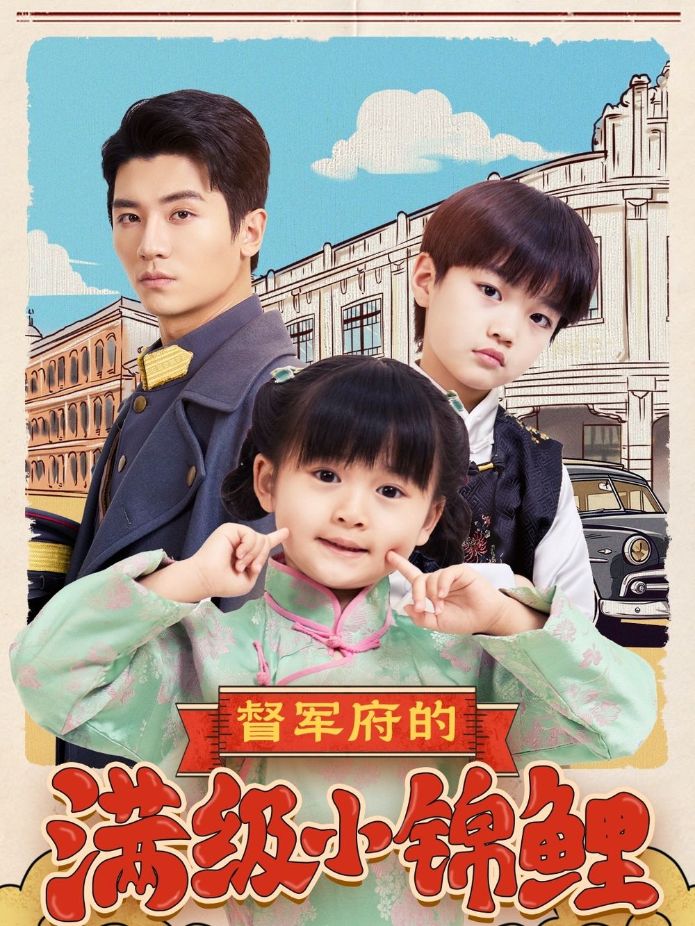 91黑料不打烊《督军府的满级小锦鲤》免费在线观看