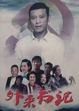 91黑料爆料《外来书记》免费在线观看