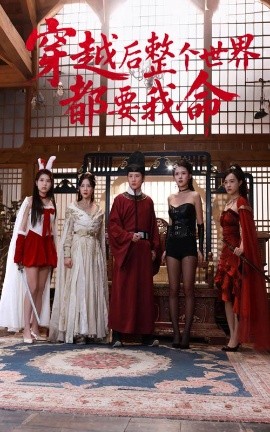 91黑料不打烊《穿越后整个世界都要我命》免费在线观看