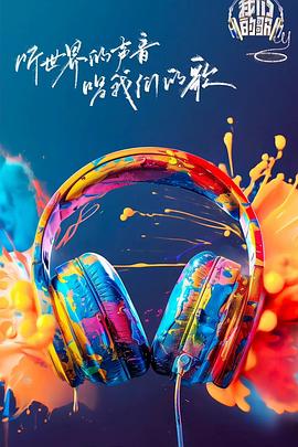 91黑料不打烊《我们的歌第六季》免费在线观看