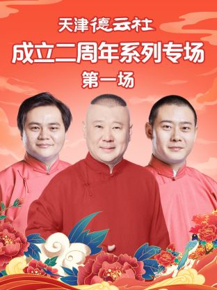 91黑料专区《天津德云社成立二周年系列专场第一场》免费在线观看