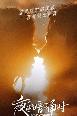 91黑料不打烊《夜色暗涌时》免费在线观看