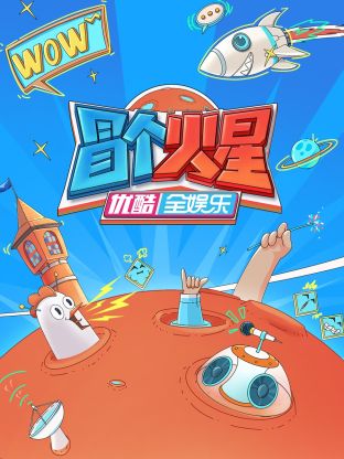 91黑料不打烊《冒个火星》免费在线观看