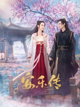 91黑料爆料《安乐传》免费在线观看