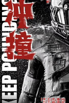 91黑料专区《冲·撞》免费在线观看