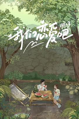 91黑料不打烊《我们恋爱吧 第三季》免费在线观看