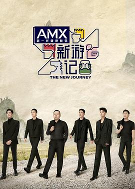 91黑料专区《新游记》免费在线观看