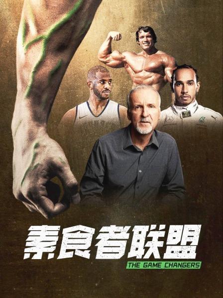 91黑料爆料《素食者联盟》免费在线观看