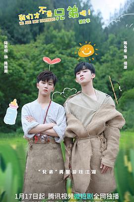 91黑料专区《我们才不是兄弟呢第二季》免费在线观看