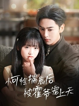 91黑料不打烊《小可怜揣崽后被霍爷宠上天》免费在线观看