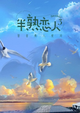 91黑料专区《半熟恋人 第三季》免费在线观看