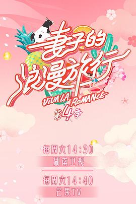 91黑料专区《妻子的浪漫旅行第四季》免费在线观看