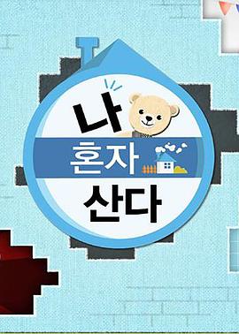 91黑料专区《我独自生活》免费在线观看