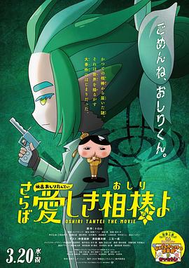 91黑料专区《电影屁屁侦探 再见亲爱的伙伴 映画おしりたんてい さらば愛しき相棒よ》免费在线观看
