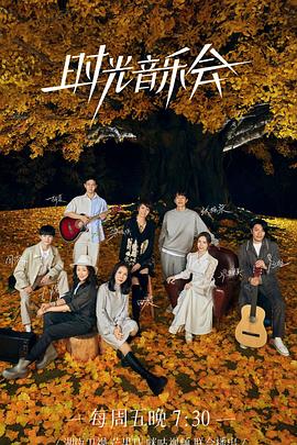 91黑料专区《时光音乐会 第二季》免费在线观看