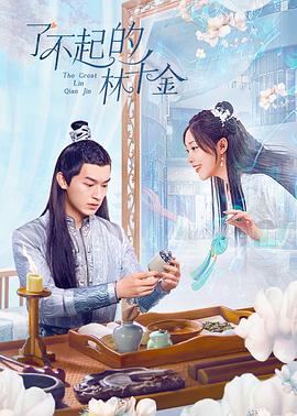 91黑料爆料《了不起的林千金》免费在线观看
