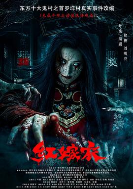 91黑料爆料《红嫁衣》免费在线观看