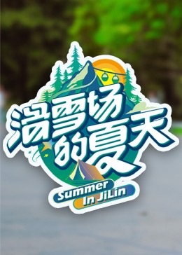 91黑料专区《滑雪场的夏天》免费在线观看