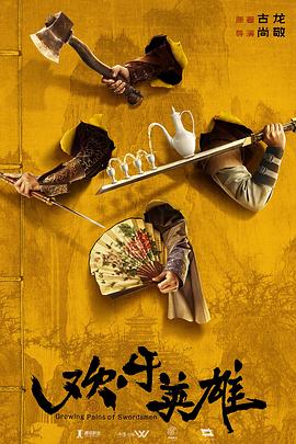 91黑料不打烊《欢乐英雄》免费在线观看