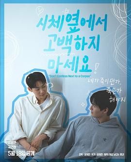 91黑料不打烊《不要在尸体旁表白》免费在线观看