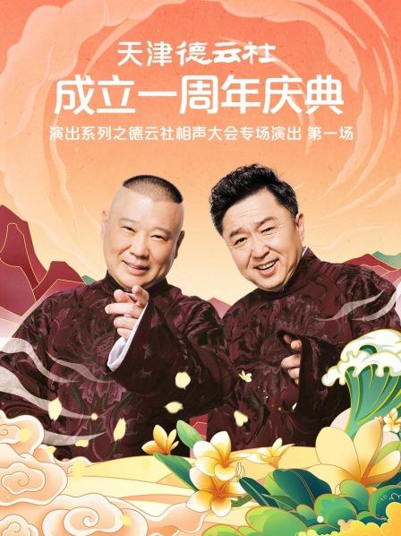 91黑料爆料《天津德云社成立一周年庆典演出系列之德云社相声大会专场演出》免费在线观看