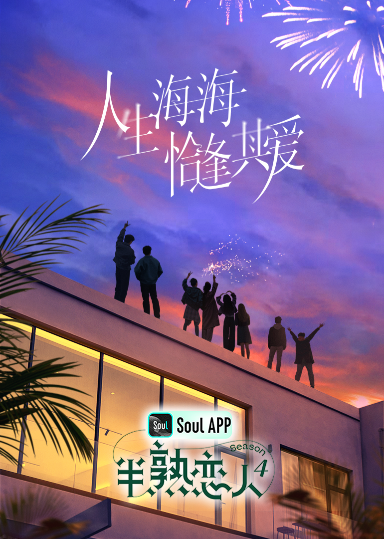 91黑料不打烊《半熟恋人 第四季》免费在线观看