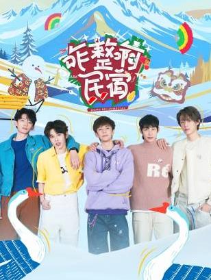 91黑料爆料《咋整啊民宿》免费在线观看