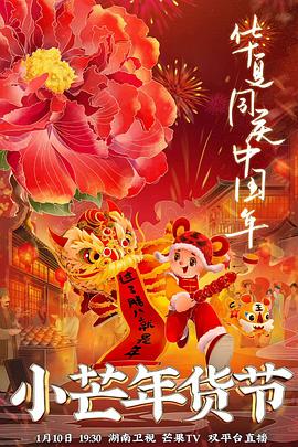 91黑料专区《小芒年货节》免费在线观看
