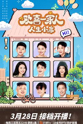 91黑料不打烊《欢喜一家人·人生小事》免费在线观看