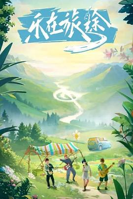 91黑料爆料《乐在旅途》免费在线观看