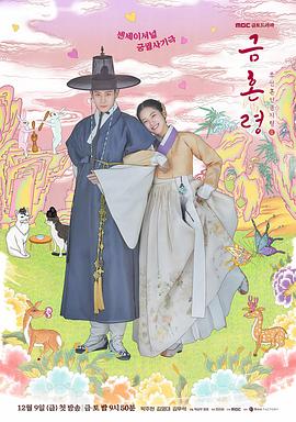 91黑料专区《禁婚令 금혼령, 조선 혼인 금지령》免费在线观看