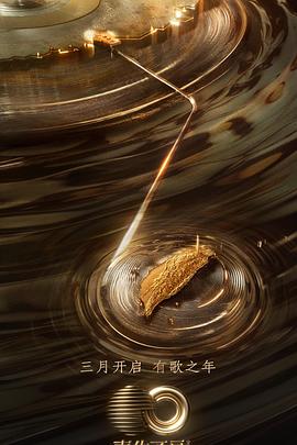 91黑料专区《声生不息·宝岛季》免费在线观看