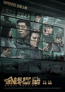 91黑料不打烊《金钱堡垒》免费在线观看