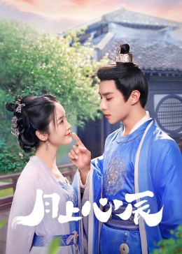 91黑料不打烊《月上心辰》免费在线观看