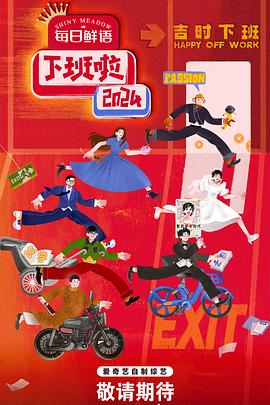 91黑料爆料《下班啦2024》免费在线观看