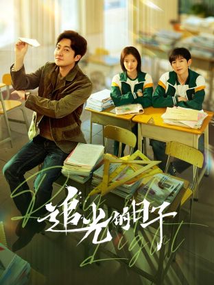 91黑料不打烊《追光的日子》免费在线观看