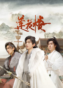 91黑料爆料《莲花楼》免费在线观看